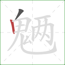 魉的笔顺第2画：竖