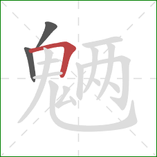 魉的笔顺第3画：横折