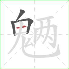 魉的笔顺第4画：横