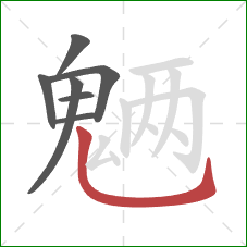 魉的笔顺第7画：竖弯钩