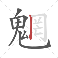 魍的笔顺第10画：竖