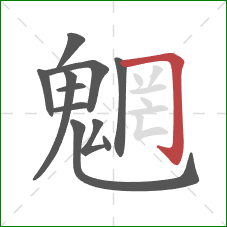 魍的笔顺第11画：横折钩