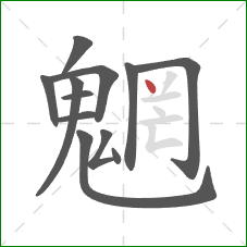 魍的笔顺第12画：点