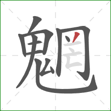 魍的笔顺第13画：撇