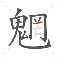 魍的笔顺第14画：横