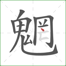 魍的笔顺第15画：点