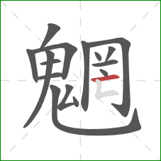 魍的笔顺第16画：横