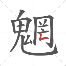 魍的笔顺第17画：竖折