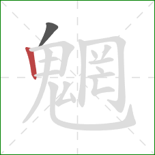 魍的笔顺第2画：竖