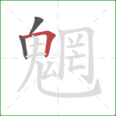 魍的笔顺第3画：横折
