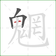 魍的笔顺第4画：横