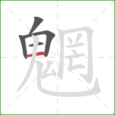 魍的笔顺第5画：横