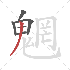 魍的笔顺第6画：撇