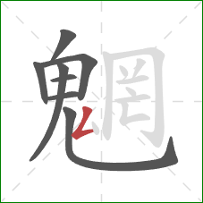 魍的笔顺第8画：撇折