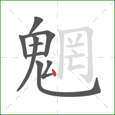 魍的笔顺第9画：点