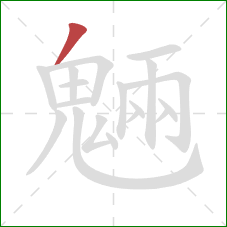 魎的笔顺第1画：撇