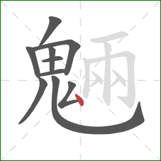 魎的笔顺第10画：横