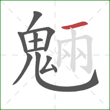 魎的笔顺第11画：竖