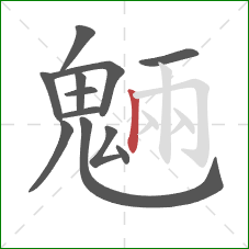 魎的笔顺第12画：横折钩