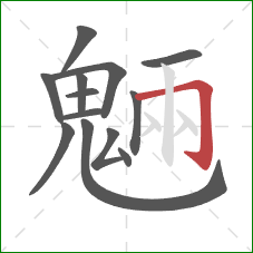 魎的笔顺第13画：竖