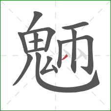 魎的笔顺第15画：点