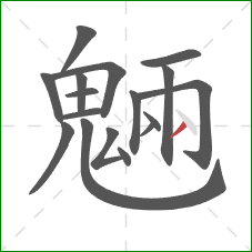 魎的笔顺第17画：点