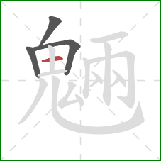 魎的笔顺第4画：横
