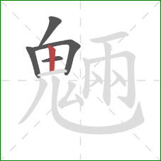 魎的笔顺第5画：横