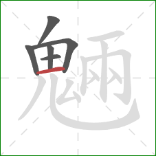 魎的笔顺第6画：撇