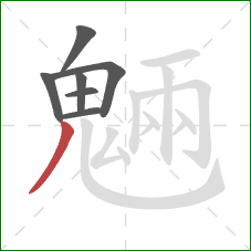 魎的笔顺第7画：竖弯钩