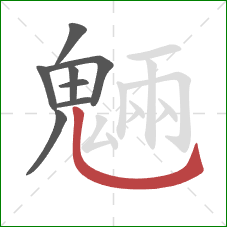 魎的笔顺第8画：撇折