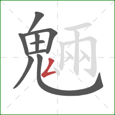 魎的笔顺第9画：点