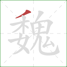 魏的笔顺第1画：撇