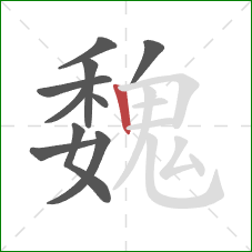 魏的笔顺第10画：竖