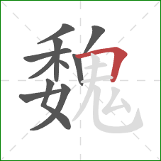 魏的笔顺第11画：横折