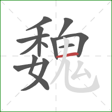 魏的笔顺第13画：横