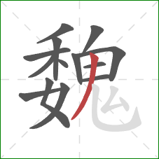 魏的笔顺第14画：撇