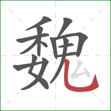 魏的笔顺第15画：竖弯钩