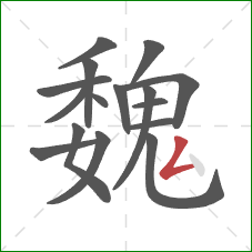 魏的笔顺第16画：撇折