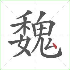 魏的笔顺第17画：点