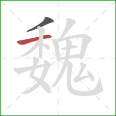 魏的笔顺第2画：横