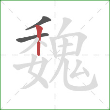 魏的笔顺第3画：竖