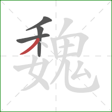 魏的笔顺第4画：撇