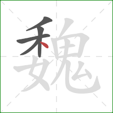 魏的笔顺第5画：点