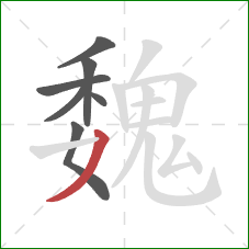 魏的笔顺第7画：撇