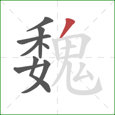 魏的笔顺第9画：撇