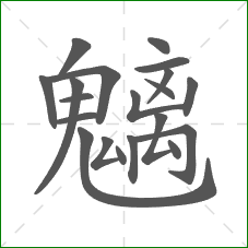 魑的笔顺 魑的笔顺