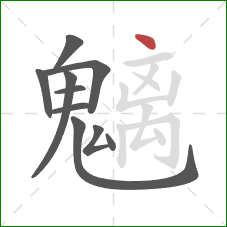 魑的笔顺第10画:点 魑的笔顺第10画:点