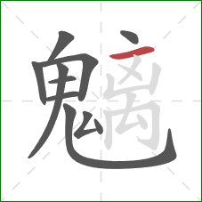 魑的笔顺第11画:横 魑的笔顺第11画:横