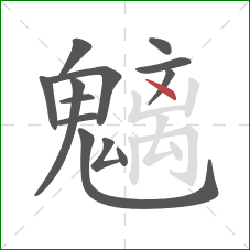 魑的笔顺第13画:点 魑的笔顺第13画:点